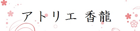 吉祥寺・久我山の書道教室『アトリエ香龍』