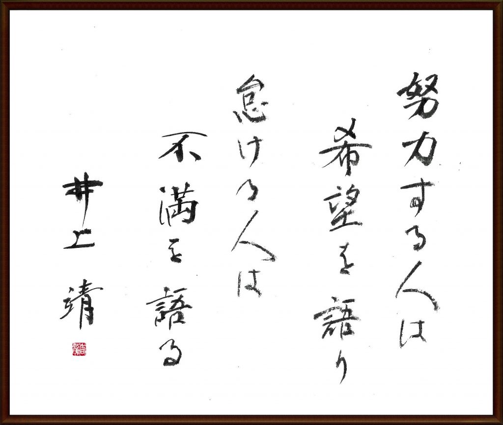 努力する人は希望を語り 怠ける人は不満を語る 井上靖さんの言葉 吉祥寺 久我山の書道教室 アトリエ香龍
