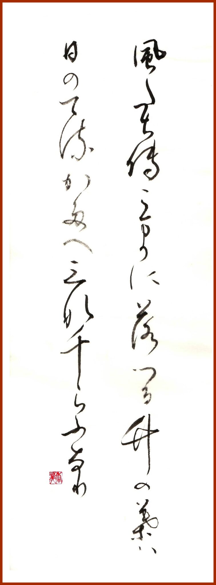 風たちてこまかに落つる竹の葉は日の照る方へみなちらふなり 北原白秋 | 吉祥寺・久我山の書道教室『アトリエ香龍』
